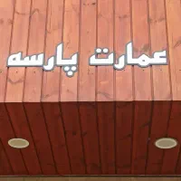 آپارتمان اردلان عمارت پارسه ۱۱۸متر ط۵ فول خاص