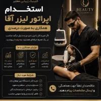 اپراتور لیزر اقا