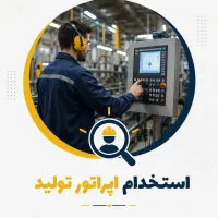 فرصت شغلی و استخدام نیرو