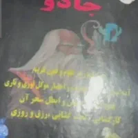 فال و استخاره و مشکل گشا