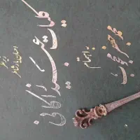 کلیات عبیدالله زاکانی