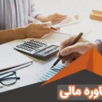 مشاوره رایگان مالی و سرمایه‌گذاری