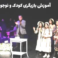 آموزش بازیگری کودک از ۴ سال تا 7 سال بامعرفی بکار