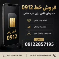 سیم کارت 912 کد۲
