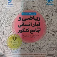 کتاب های جامع کنکور انسانی