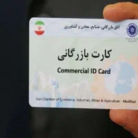 اخذ کارت و افزایش سقف صادرات کارت بازرگانی