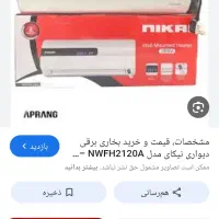 بخاری برقی دیواری مدل نیکای پلمپ  بدون استفاده