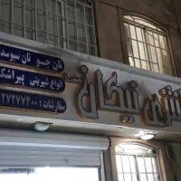 فروش-نان-فانتزی-نیکان