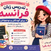 تدریس زبان فرانسه برای کودک و نوجوان