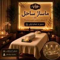 ماساژ تخصصی / حمام ترکی/ vip
