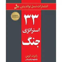 کتاب ۳۳ استراتژی جنگ