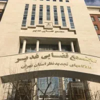 دادگاه تجدیدنظر