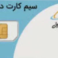 سیمکارت داعمی رند به فروش میرسد