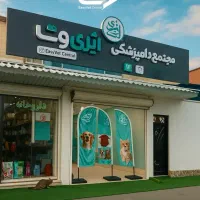 اورژانس دامپزشکی رشت