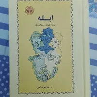 رمان ابله از داستایوفسکی