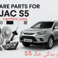 لوازم یدکی جک S5 / قطعات اصلی / ارسال فوری