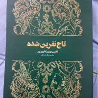 کتاب تاج نفرین شده