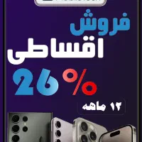 فروش اقساطی گوشی تلفن همراه و لوازم جانبی