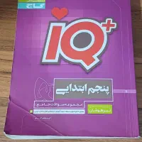 کتاب آی کیو مناسب پنجم دبستان