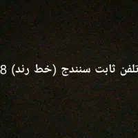 فروش خط ثابت(رند)سنندج