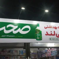 شوینده بهداشتی