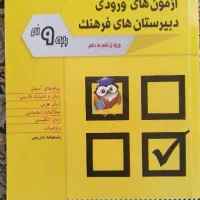 کتاب آمادگی آزمون های ورودی دبیرستان فرهنگ