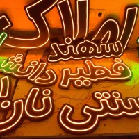 تابلو نئون چلنیوم بنر مغازه تقی زاده
