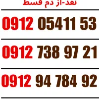 فروش سیمکارت 0912