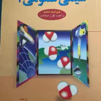 کتاب شیمی عمومی 1 مورتیمر