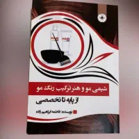 اولین کتاب ترکیب رنگ مو
