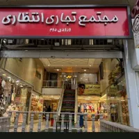 واگذاری فروشگاه پوشاک بچگانه با اجناس کامل
