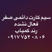 سیم کارت دائمی ۰۶ ۰۸ ۷۵۲ ۰۹۱۷