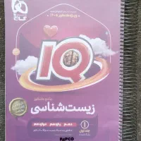 IQ زیست شناسی جامع