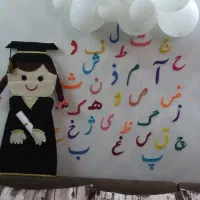 تم جشن الفبا