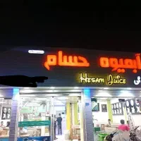 ابمیوه حسام