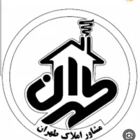 استخدام مشاور املاک خانم و آقا تهرانسر