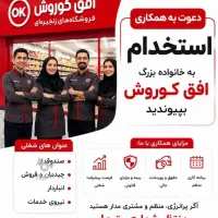 استخدام نیرو کار فروشگاه افق کوروش