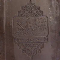 قرآن جیبی، ترجمه براساس تفسیر المیزان، سی جز کامل