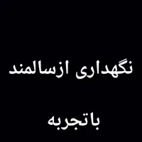 پرستار،نگهداری سالمند،سالمند،پرستارسالمند