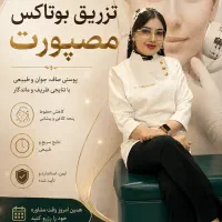 جشنواره استثنایی بوتاکس مصپورت 950 تومان توسط پزشک