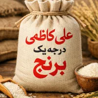 برنج علی کاظمی درجه ۱ مشهور به برنج خوش طعم