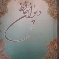 کتاب دیوان حافظ