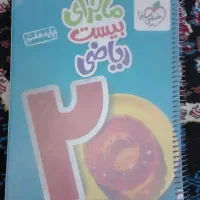 کتاب کمک درسی ماجرای بیست ریاضی