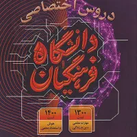 کتاب دروس اختصاصی فرهنگیان