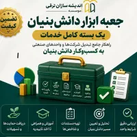 جعبه ابزار دانش‌بنیان بنیان