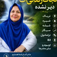 کمپ ترک اعتیاد منصف سراسرتهران5شعبه فعال بامجوز