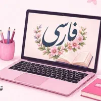 تدریس دروس نهایی و متوسطه در موسسه ادیبانِ نوین