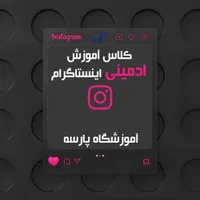کلاس آموزش ادمینی اینستاگرام