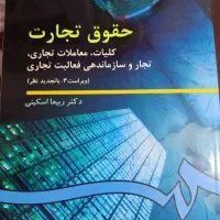 کتاب حقوق تجارت 1