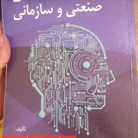 کتاب روانشناسی صنعتی سازمانی ساعتچی